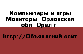 Компьютеры и игры Мониторы. Орловская обл.,Орел г.